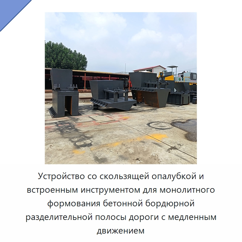 Устройство со скользящей опалубкой и встроенным инструментом для монолитного формования бетонной бордюрной разделительной полосы дороги с медленным движением — Оборудование для работы с бетоном