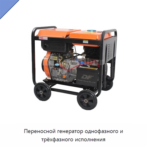 Переносной генератор однофазного и трёхфазного исполнения