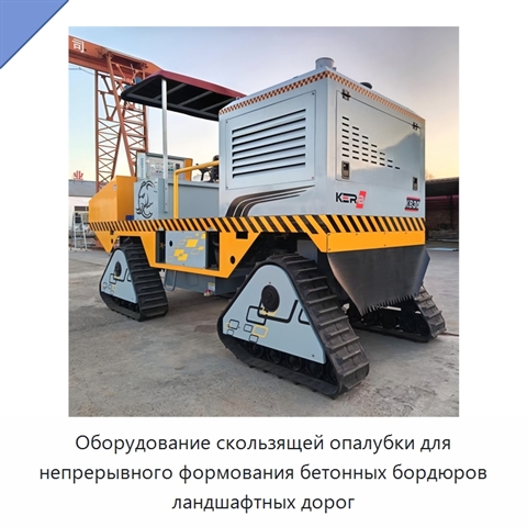 Оборудование скользящей опалубки для непрерывного формования бетонных бордюров ландшафтных дорог
