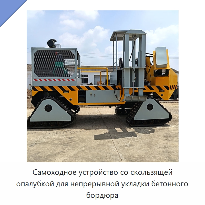 Самоходное устройство со скользящей опалубкой для непрерывной укладки бетонного бордюра — Оборудование для работы с бетоном