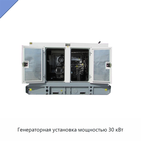 Генераторная установка мощностью 30 кВт