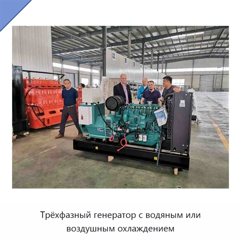 Трёхфазный генератор с водяным или воздушным охлаждением