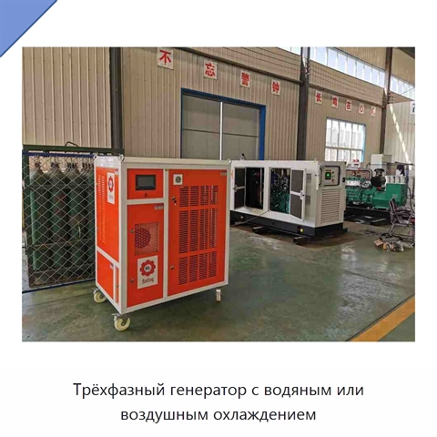 Трёхфазный генератор с водяным или воздушным охлаждением