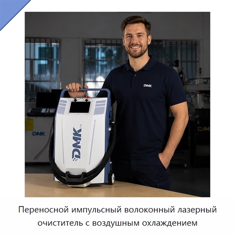 Переносной импульсный волоконный лазерный очиститель с воздушным охлаждением