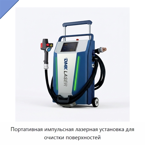 Портативная импульсная лазерная установка для очистки поверхностей