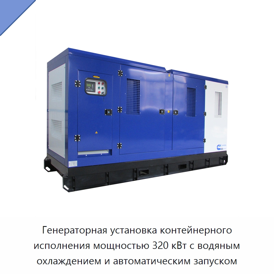 Генераторная установка контейнерного исполнения мощностью 320 кВт с водяным охлаждением и автоматическим запуском — Дизельные генераторы