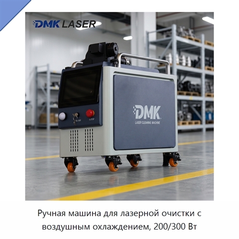 Ручная машина для лазерной очистки с воздушным охлаждением, 200/300 Вт