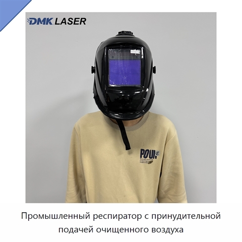 Промышленный респиратор с принудительной подачей очищенного воздуха
