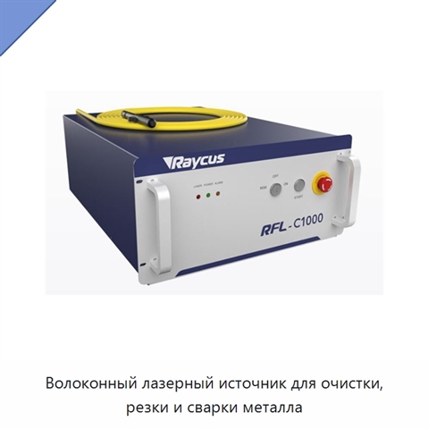 Волоконный лазерный источник для очистки, резки и сварки металла