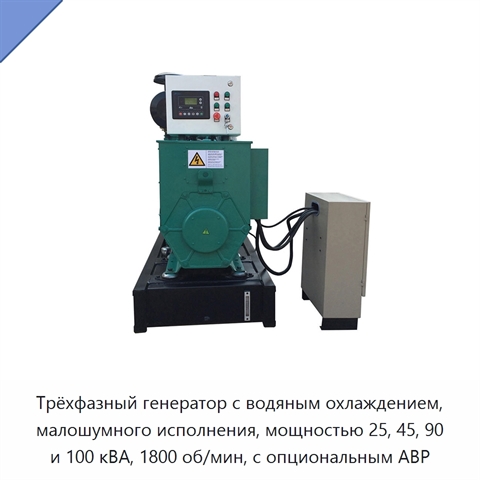 Трёхфазный генератор с водяным охлаждением, малошумного исполнения, мощностью 25, 45, 90 и 100 кВА, 1800 об/мин, с опциональным АВР