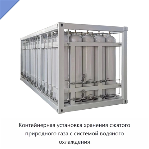 Контейнерная установка хранения сжатого природного газа с системой водяного охлаждения