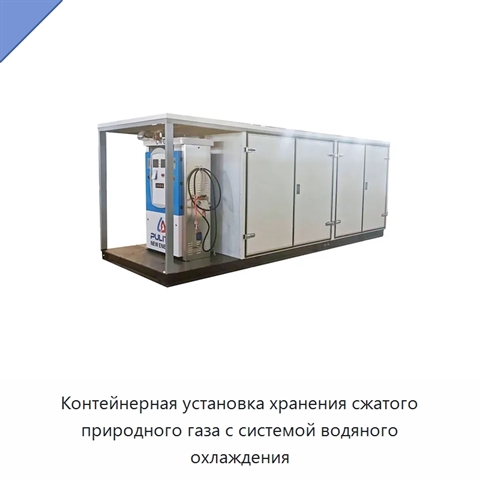 Контейнерная установка хранения сжатого природного газа с системой водяного охлаждения
