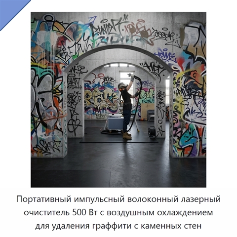 Портативный импульсный волоконный лазерный очиститель 500 Вт с воздушным охлаждением для удаления граффити с каменных стен