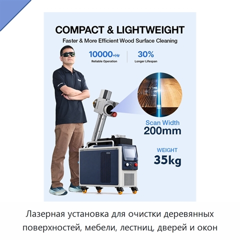 Лазерная установка для очистки деревянных поверхностей, мебели, лестниц, дверей и окон