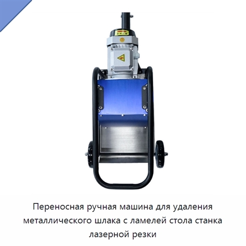 Переносная ручная машина для удаления металлического шлака с ламелей стола станка лазерной резки