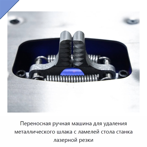 Переносная ручная машина для удаления металлического шлака с ламелей стола станка лазерной резки