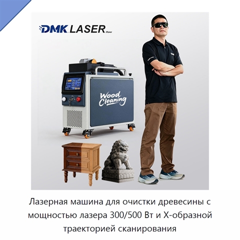 Лазерная машина для очистки древесины с мощностью лазера 300/500 Вт и Х-образной траекторией сканирования