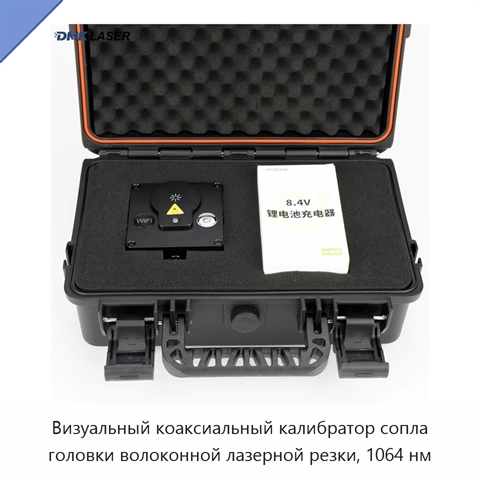 Визуальный коаксиальный калибратор сопла головки волоконной лазерной резки, 1064 нм