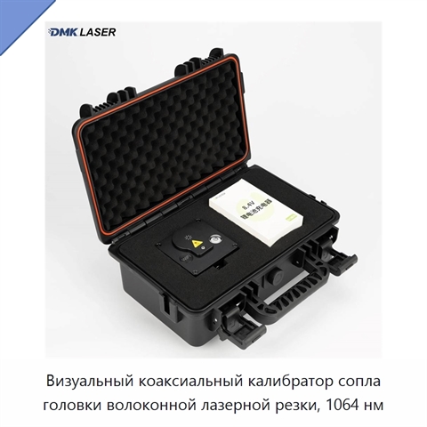 Визуальный коаксиальный калибратор сопла головки волоконной лазерной резки, 1064 нм