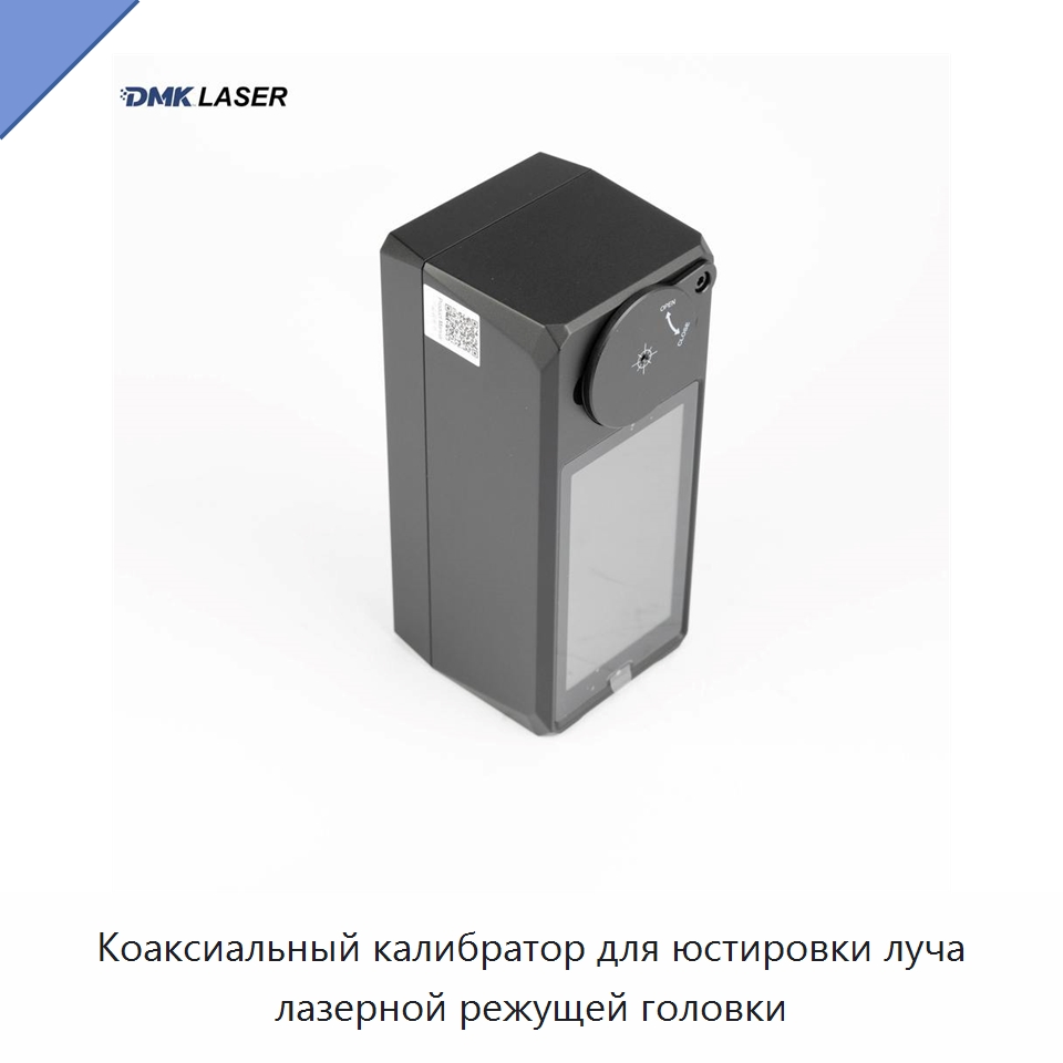 Коаксиальный калибратор для юстировки луча лазерной режущей головки — Комплектующие для лазерного оборудования