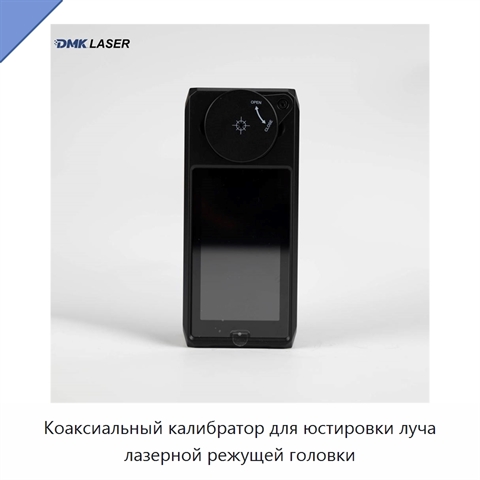 Коаксиальный калибратор для юстировки луча лазерной режущей головки
