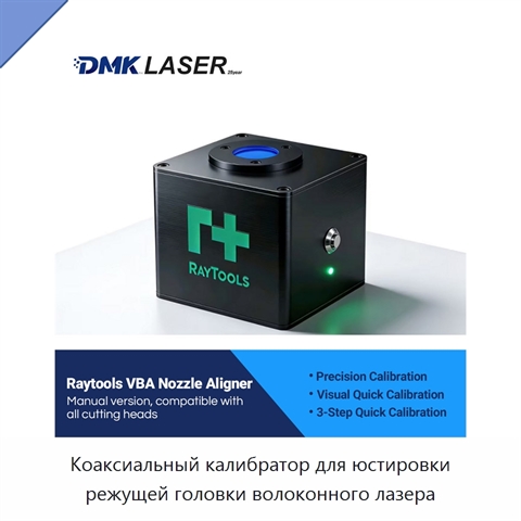 Коаксиальный калибратор для юстировки режущей головки волоконного лазера