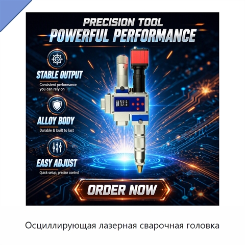 Осциллирующая лазерная сварочная головка