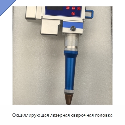 Осциллирующая лазерная сварочная головка