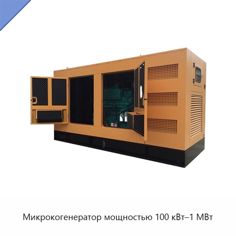 Микрокогенератор мощностью 100 кВт–1 МВт