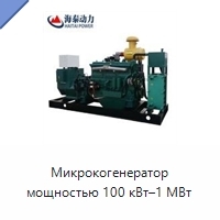 Микрокогенератор мощностью 100 кВт–1 МВт