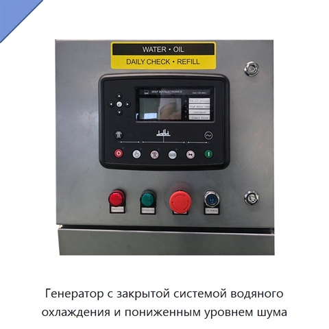Генератор с закрытой системой водяного охлаждения и пониженным уровнем шума