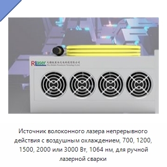 Источник волоконного лазера непрерывного действия с воздушным охлаждением, 700, 1200, 1500, 2000 или 3000 Вт, 1064 нм, для ручной лазерной сварки