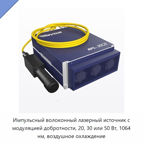 Импульсный волоконный лазерный источник с модуляцией добротности, 20, 30 или 50 Вт, 1064 нм, воздушное охлаждение