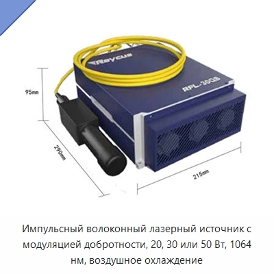 Импульсный волоконный лазерный источник с модуляцией добротности, 20, 30 или 50 Вт, 1064 нм, воздушное охлаждение
