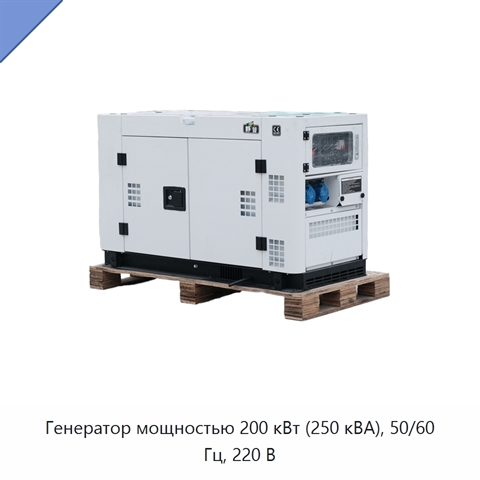 Генератор мощностью 200 кВт (250 кВА), 50/60 Гц, 220 В