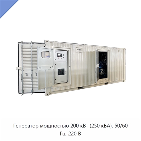 Генератор мощностью 200 кВт (250 кВА), 50/60 Гц, 220 В