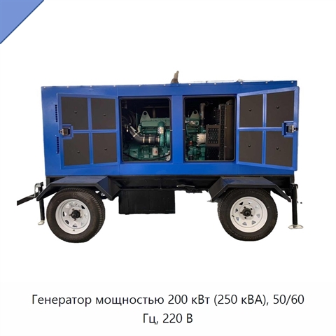 Генератор мощностью 200 кВт (250 кВА), 50/60 Гц, 220 В