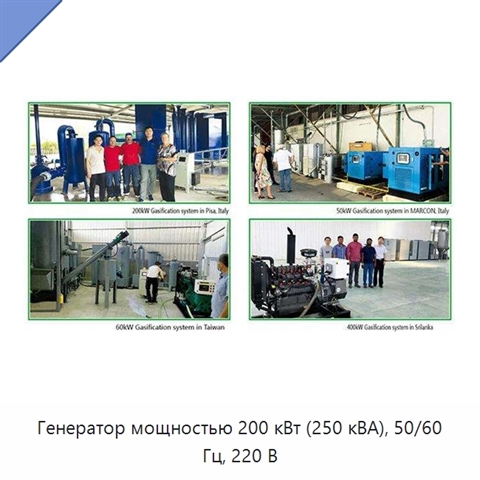 Генератор мощностью 200 кВт (250 кВА), 50/60 Гц, 220 В