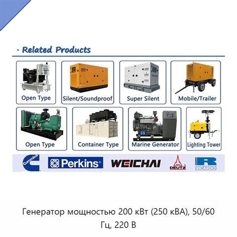 Генератор мощностью 200 кВт (250 кВА), 50/60 Гц, 220 В