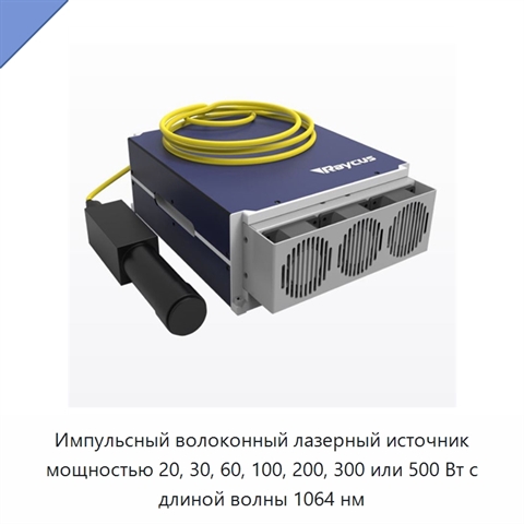 Импульсный волоконный лазерный источник мощностью 20, 30, 60, 100, 200, 300 или 500 Вт с длиной волны 1064 нм