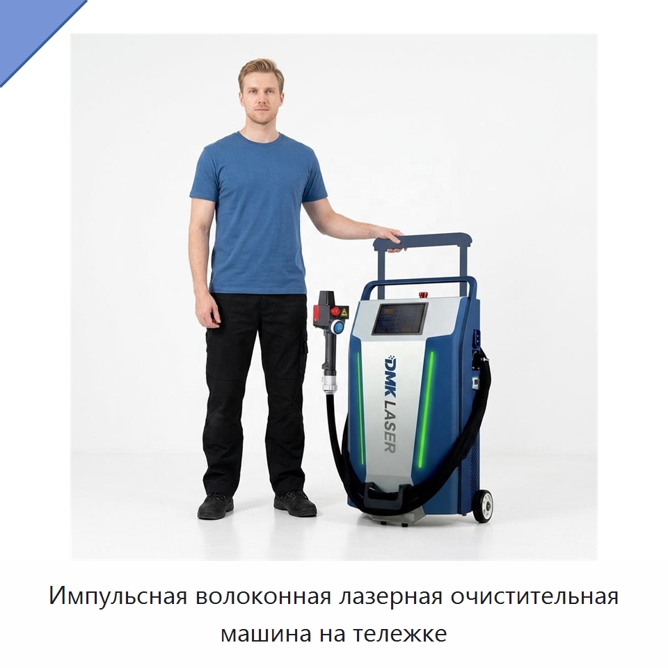 Импульсная волоконная лазерная очистительная машина на тележке — Установки лазерной очистки