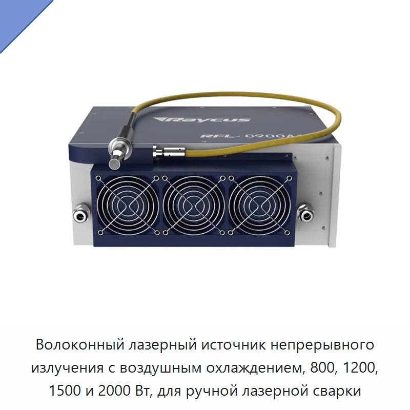 Волоконный лазерный источник непрерывного излучения с воздушным охлаждением, 800, 1200, 1500 и 2000 Вт, для ручной лазерной сварки — Комплектующие для лазерного оборудования