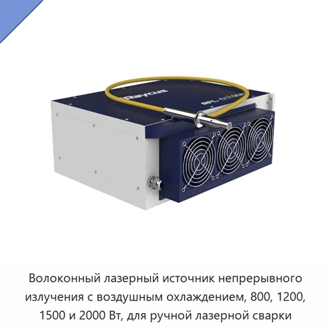 Волоконный лазерный источник непрерывного излучения с воздушным охлаждением, 800, 1200, 1500 и 2000 Вт, для ручной лазерной сварки