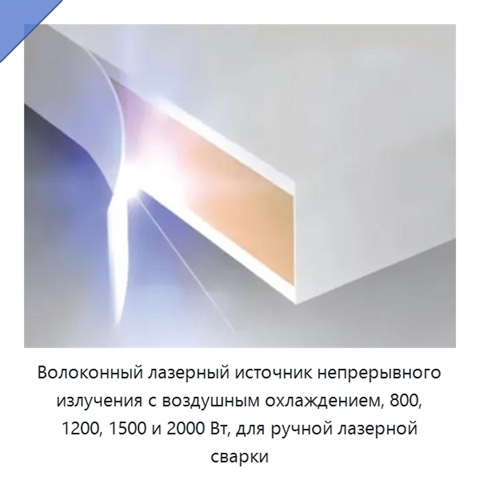 Волоконный лазерный источник непрерывного излучения с воздушным охлаждением, 800, 1200, 1500 и 2000 Вт, для ручной лазерной сварки
