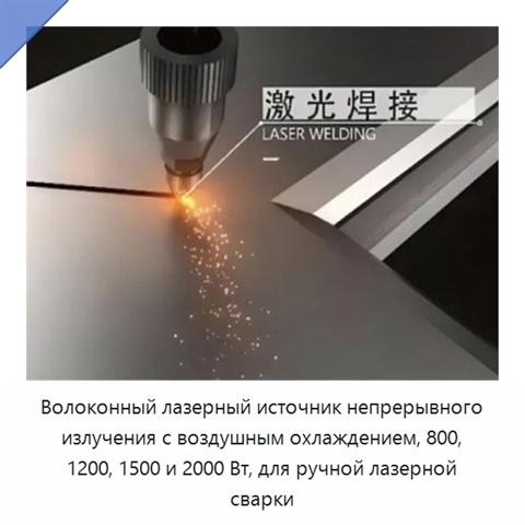 Волоконный лазерный источник непрерывного излучения с воздушным охлаждением, 800, 1200, 1500 и 2000 Вт, для ручной лазерной сварки