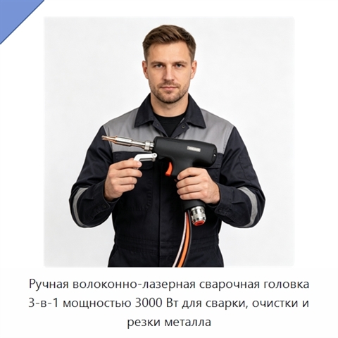 Ручная волоконно-лазерная сварочная головка 3-в-1 мощностью 3000 Вт для сварки, очистки и резки металла