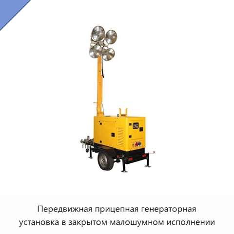 Передвижная прицепная генераторная установка в закрытом малошумном исполнении