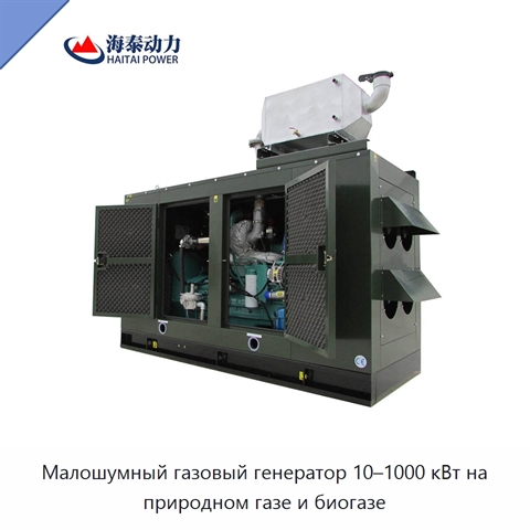Малошумный газовый генератор 10–1000 кВт на природном газе и биогазе