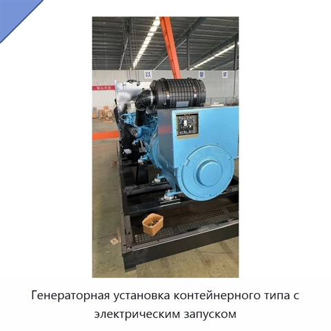 Генераторная установка контейнерного типа с электрическим запуском