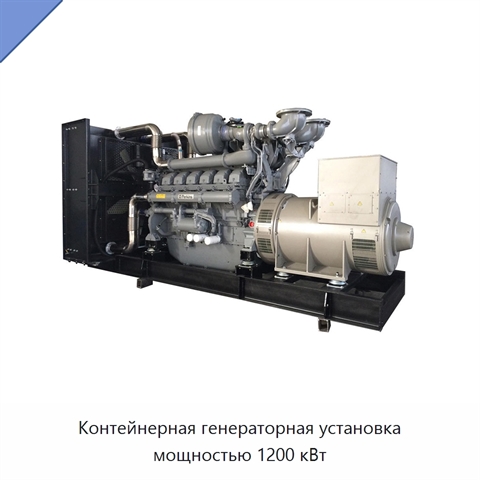 Контейнерная генераторная установка мощностью 1200 кВт